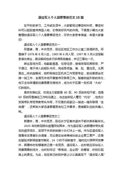 退役军人个人简要事迹范文15篇