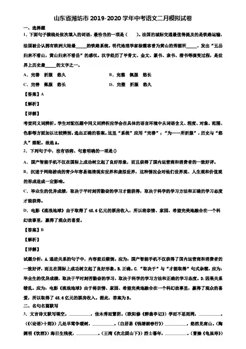 山东省潍坊市2019-2020学年中考语文二月模拟试卷含解析