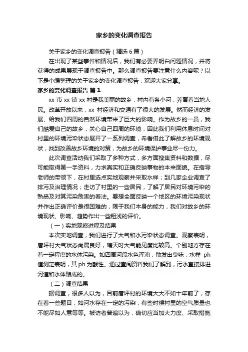 关于家乡的变化调查报告（精选6篇）