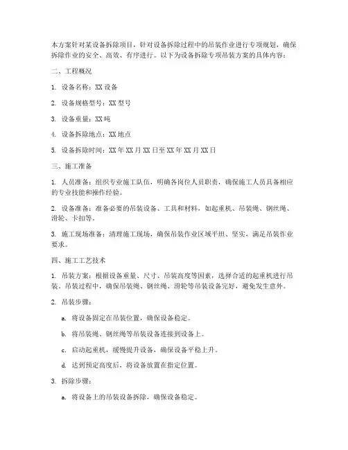 设备拆除专项吊装方案