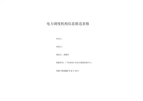电力调度机构信息报送表格