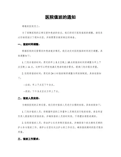 医院值班的通知