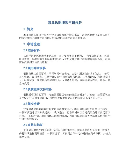 营业执照增项申请报告