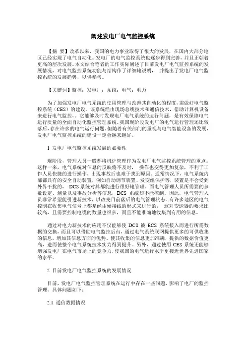 阐述发电厂电气监控系统