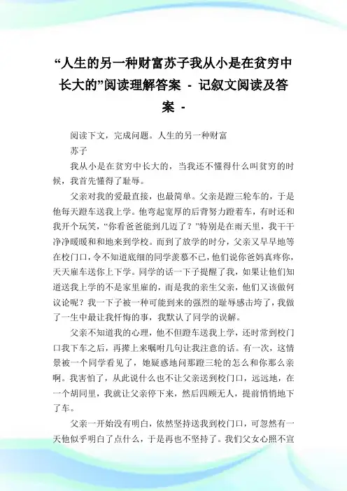 “人生的另一种财富苏子我从小是在贫穷中长大的”阅读理解答案-.doc