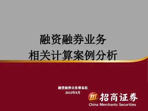 融资融券业务管理及相关财务知识案例分析(PPT 30页)