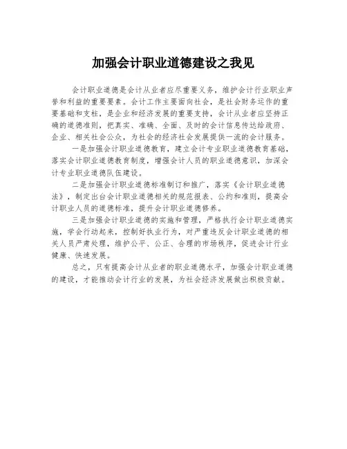 加强会计职业道德建设之我见