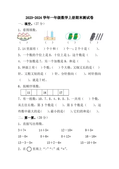 人教版2023-2024学年一年级数学上册期末测试卷含答案