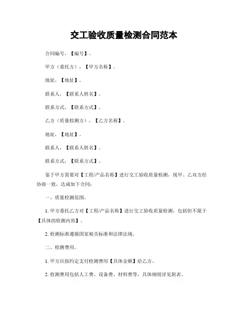 交工验收质量检测合同范本