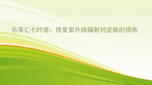 乐享汇七叶莲：如何修复损肌肤