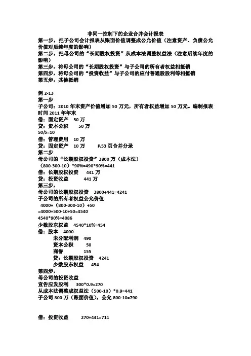高级财务会计非同一控制下的企业合并会计报表