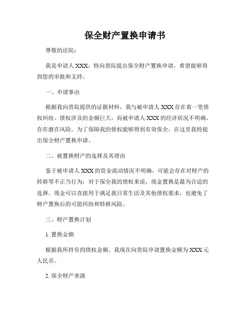 保全财产置换申请书