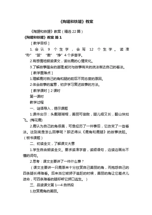 《陶罐和铁罐》教案（精选22篇）