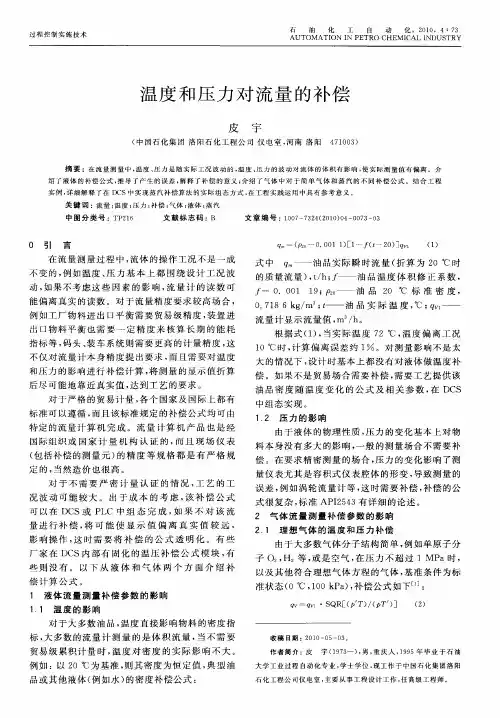 温度和压力对流量的补偿