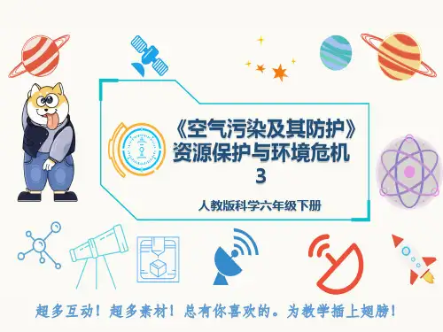 人教版科学六年级下册《空气污染及其防护》资源保护与环境危机3