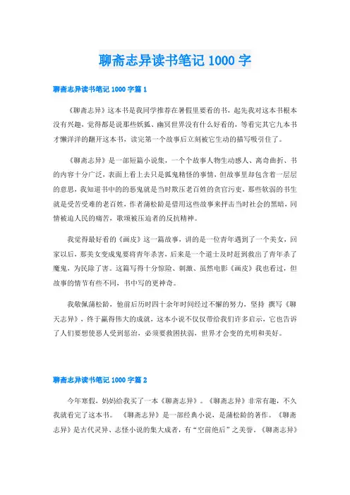 聊斋志异读书笔记1000字