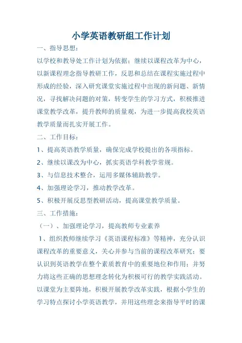 小学英语教研组工作计划20142
