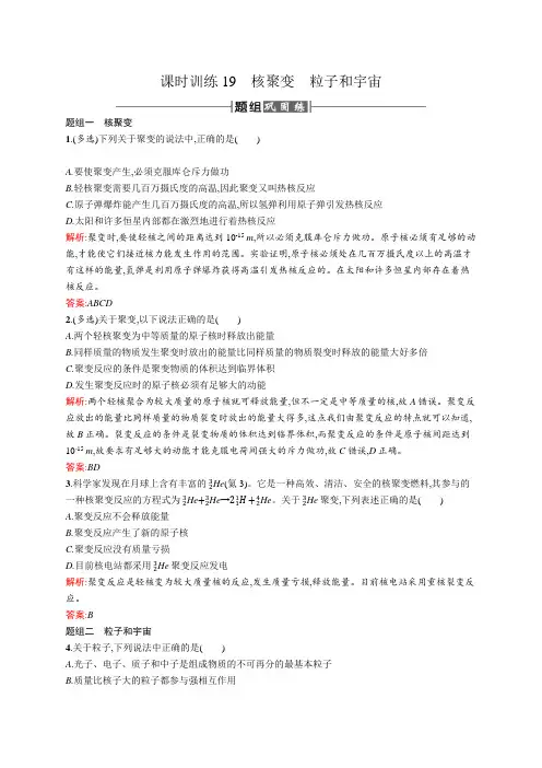 高二物理人教版选修3-5课时训练19 核聚变 粒子和宇宙 Word版含解析
