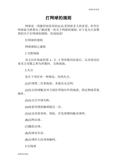 打网球的规则.doc