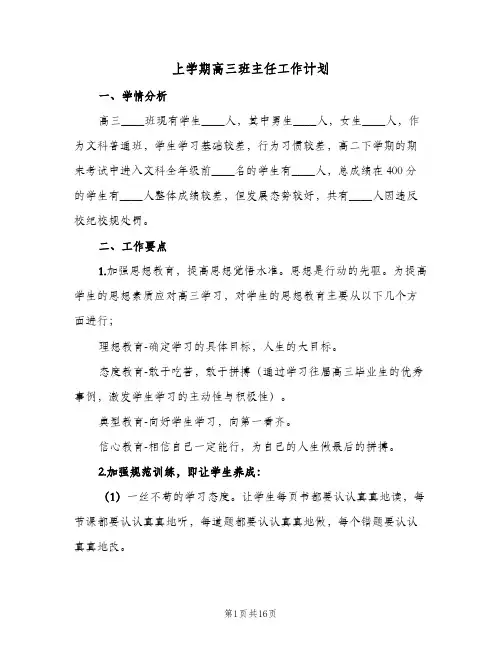 上学期高三班主任工作计划(5篇)