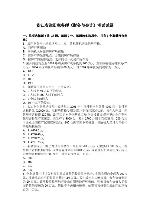 浙江省注册税务师《财务与会计》考试试题