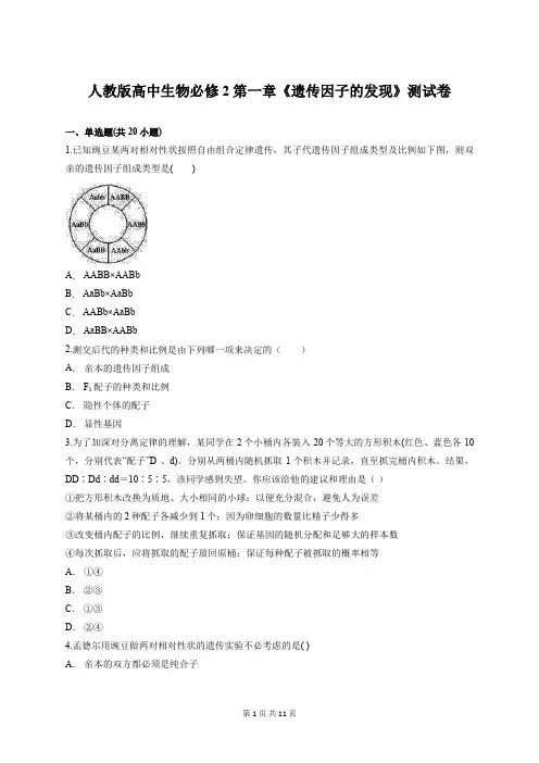 人教版高中生物必修2第一章《遗传因子的发现》测试卷【答案+解析】