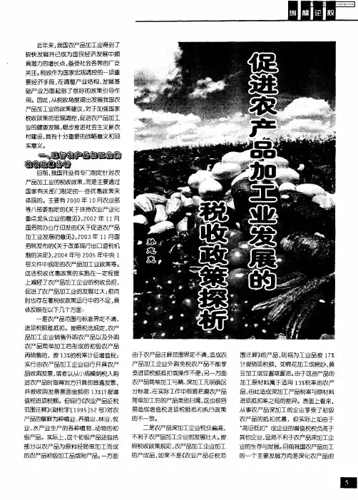 促进农产品加工业发展的税收政策探析