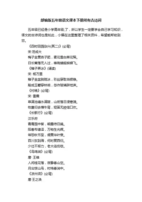 部编版五年级语文课本下册所有古诗词