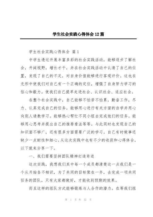 学生社会实践心得体会12篇