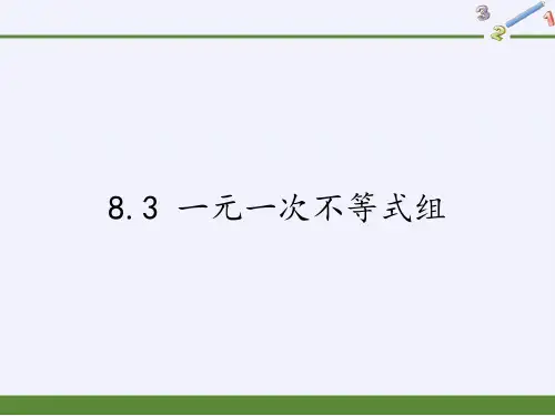 华东师大版七年级下册数学一元一次不等式组课件