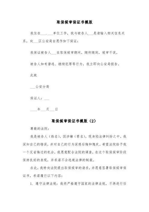 取保候审保证书模版（2篇）
