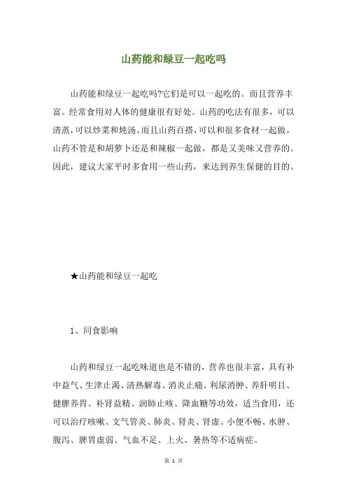 山药能和绿豆一起吃吗
