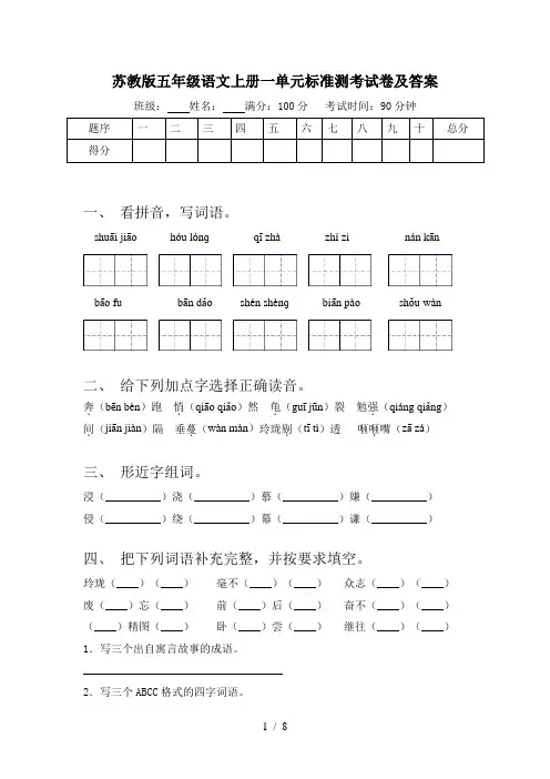 苏教版五年级语文上册一单元标准测考试卷及答案