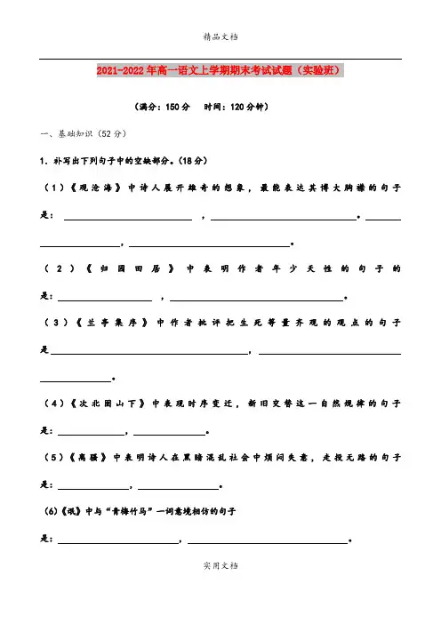 2021-2022年高一语文上学期期末考试试题(实验班)