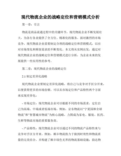 现代物流企业的战略定位和营销模式分析