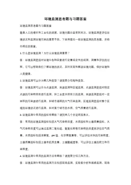 环境监测思考题与习题答案