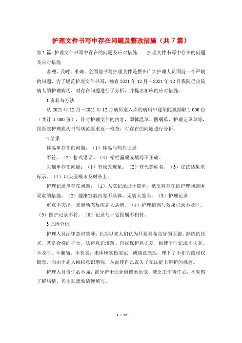 护理文件书写中存在问题及整改措施(共7篇)