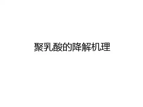 最新聚乳酸的降解机理复习进程