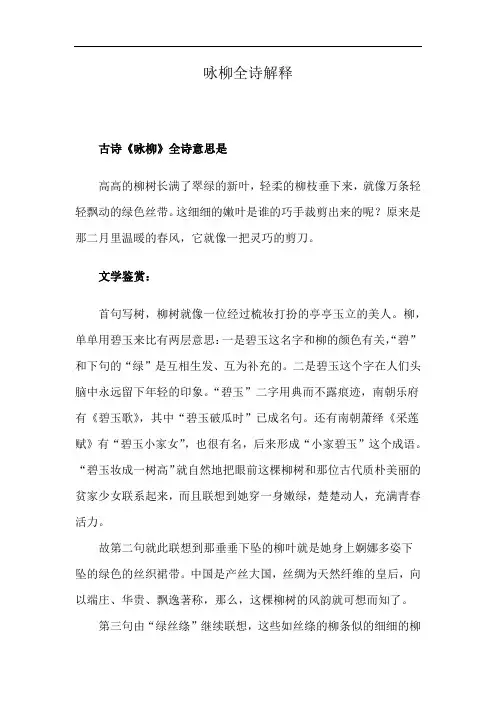 咏柳全诗解释