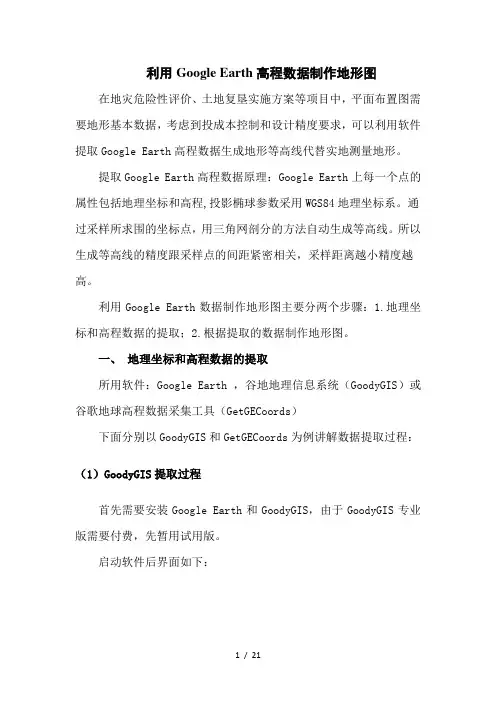 利用GoogleEarth高程数据制作地形图