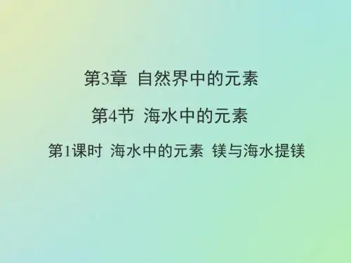 鲁科版高中化学必修一 3.4.1 海水中的元素镁与海水提镁