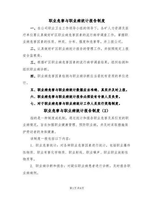 职业危害与职业病统计报告制度（5篇）