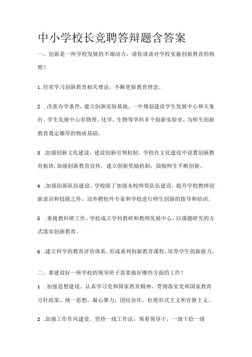 中小学校长竞聘答辩题含答案