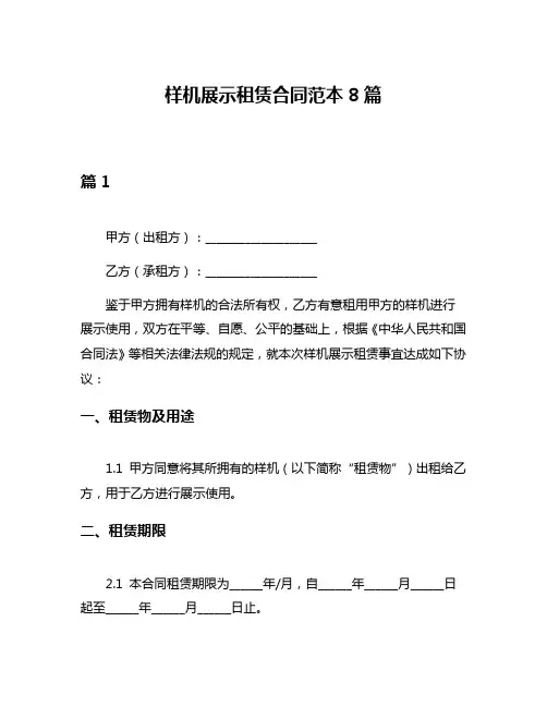 样机展示租赁合同范本8篇