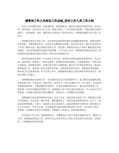 城管局工作人员信访工作总结_信访工作人员工作小结