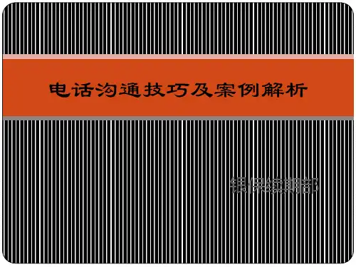 电话沟通技巧及案例xPPT课件