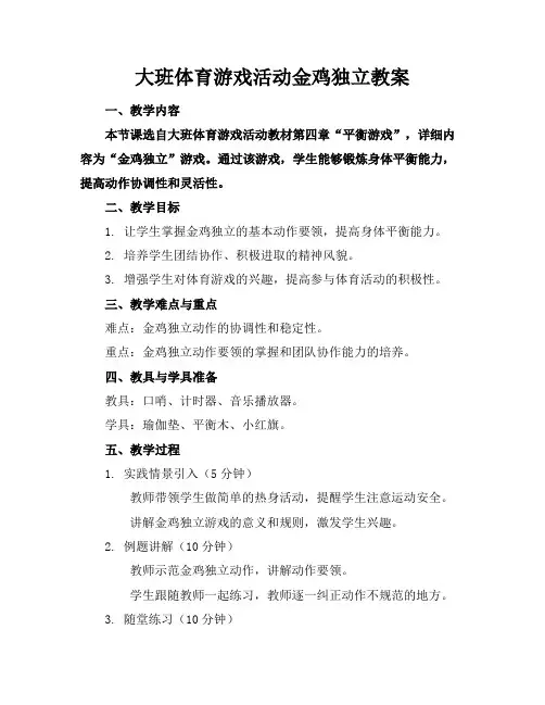 大班体育游戏活动金鸡独立教案