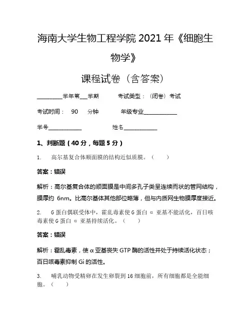 海南大学生物工程学院2021年《细胞生物学》考试试卷(41)