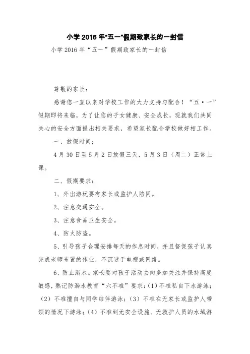 小学2016年“五一”假期致家长的一封信【精品范文】