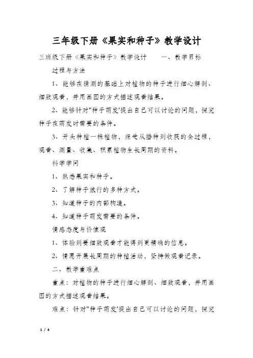 三年级下册《果实和种子》教学设计
